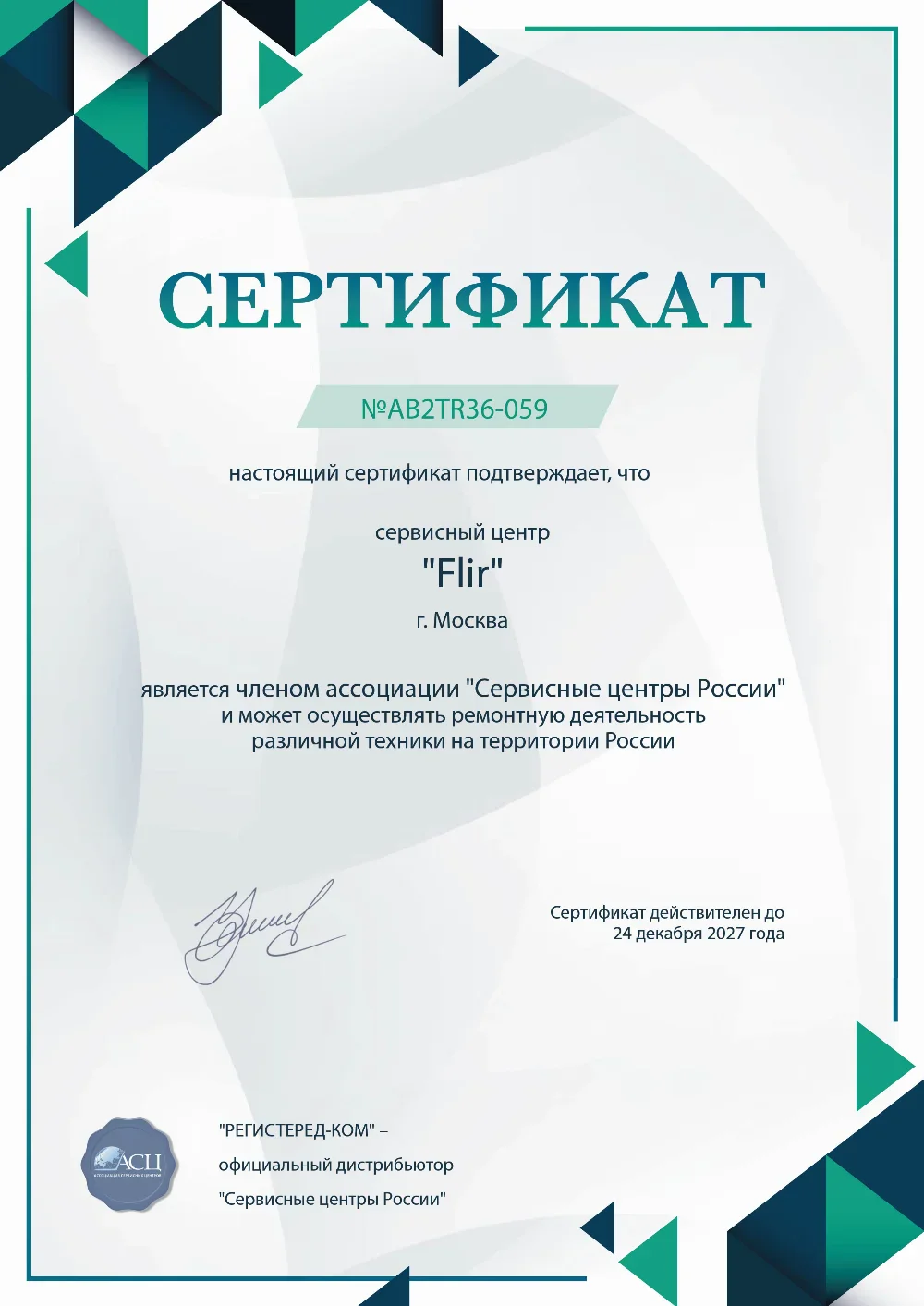 nhc.flir-fix.ru Сертификат квалификации сервисного центра по ремонту техники FLIR